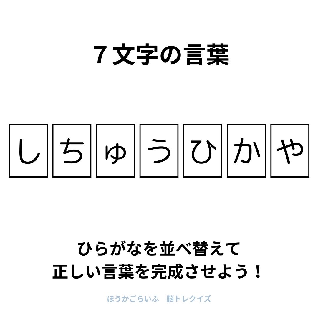 高齢者向け（無料）言葉の並び替えで脳トレしよう！文字（ひらがな）を並び替える簡単なゲーム【夏】